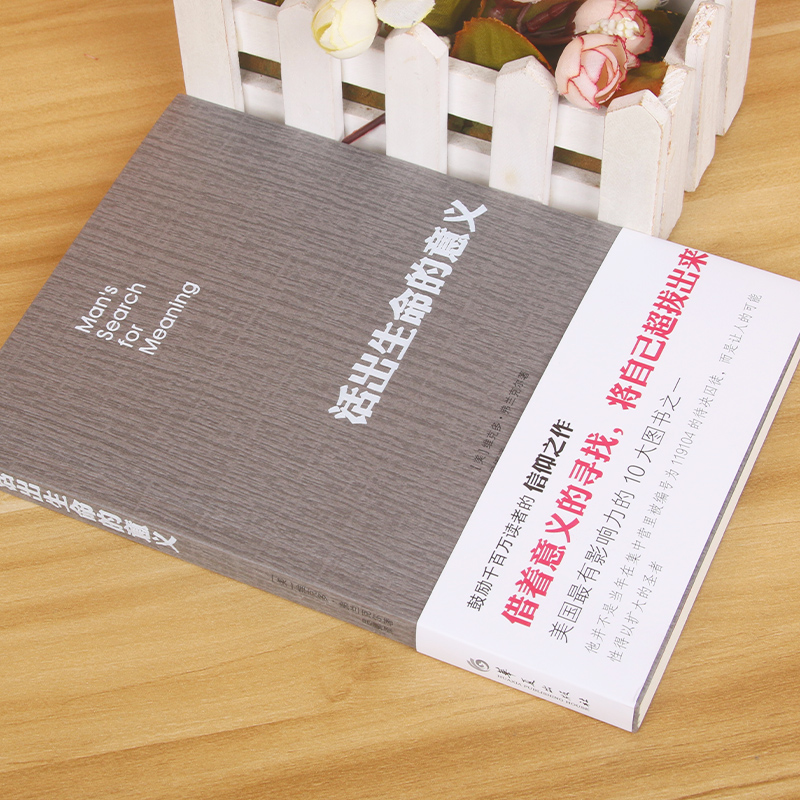 [醉染正版]正版 活出生命的意义 弗兰克尔 著 鼓励千百万读者人生的信仰之作 追寻生命的意义 逻辑思维心理学人生哲学高清大图