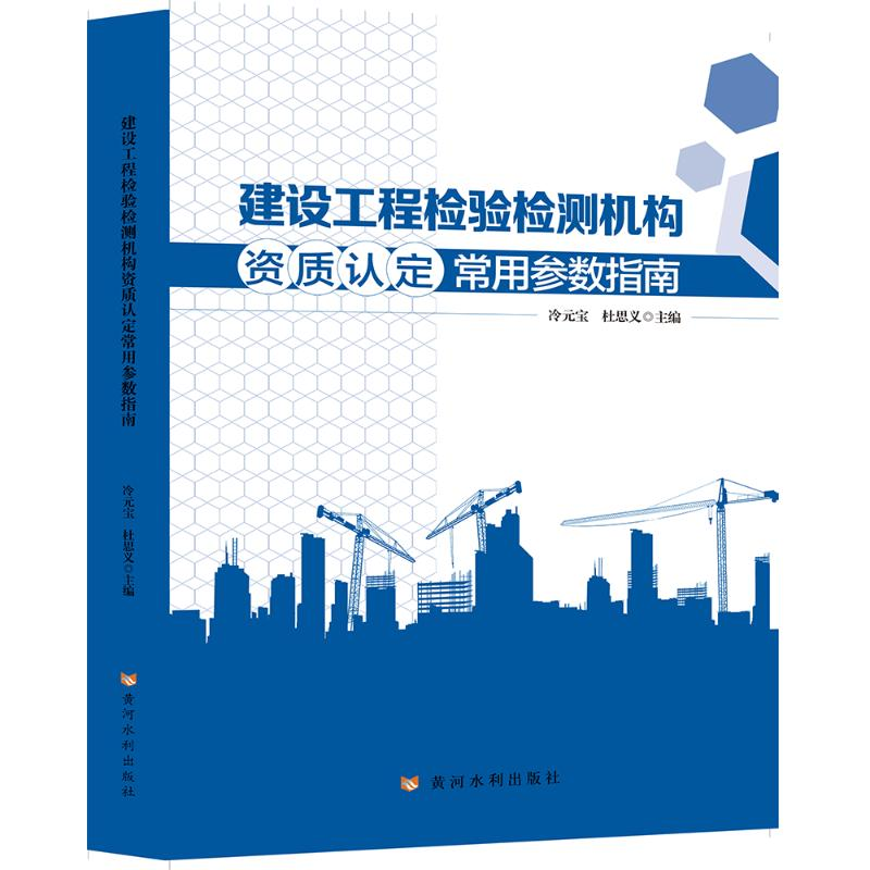 [M]建设工程检验检测机构资质认定常用参数指南-9787550926660高清大图