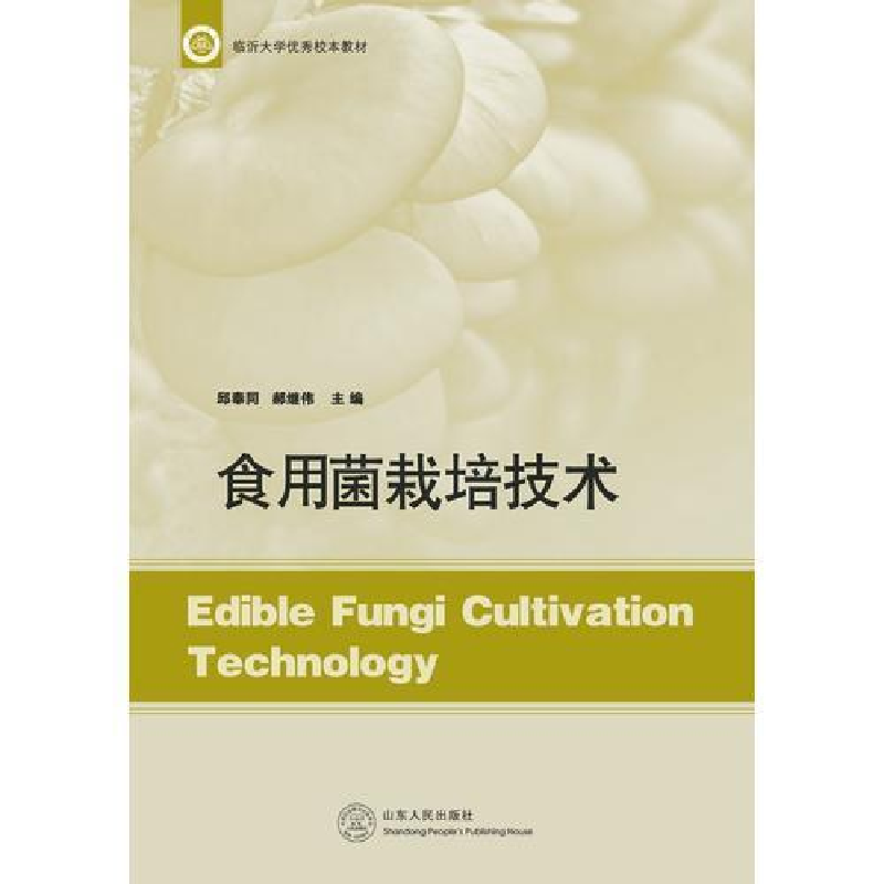 正版新书】食用菌栽培技术邱奉同9787209084819