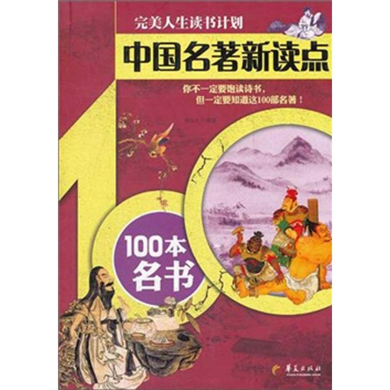 【M】中国名著新读点:100本名书 -9787508066202