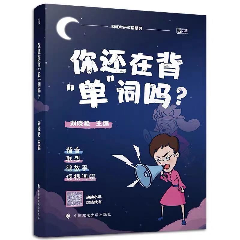 刘晓燕你还在背单词吗 2022刘晓艳考研英语不就是语法和长难句刘晓艳你还在背单词吗