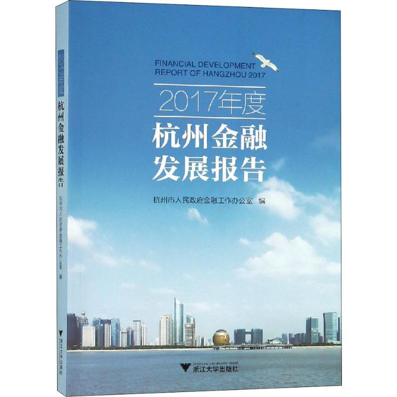 [醉染正版]2017年度杭州金融发展报告 杭州市人民政府金融工作办公室 编 经济理论、法规 经管、励志 浙江大学出版社高清大图