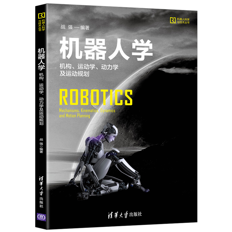 正版新书]机器人学 机构、运动学、动力学及运动规划战强9787302高清大图