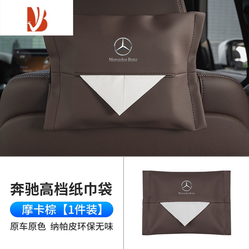 三维工匠奔驰车载纸巾盒抽挂式袋E300L/C260L/GLC/A级GLE S汽车内装饰用品 奔驰纸巾袋[摩卡棕 超纤皮