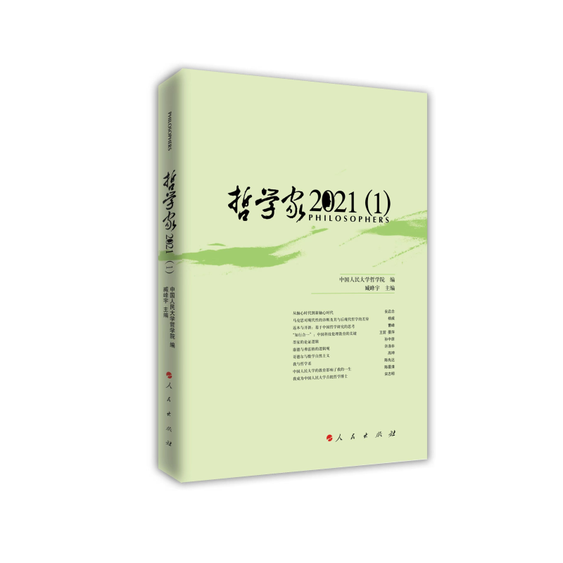 音像哲学家·2021(1)中国人民大学哲学院编 臧峰宇 主