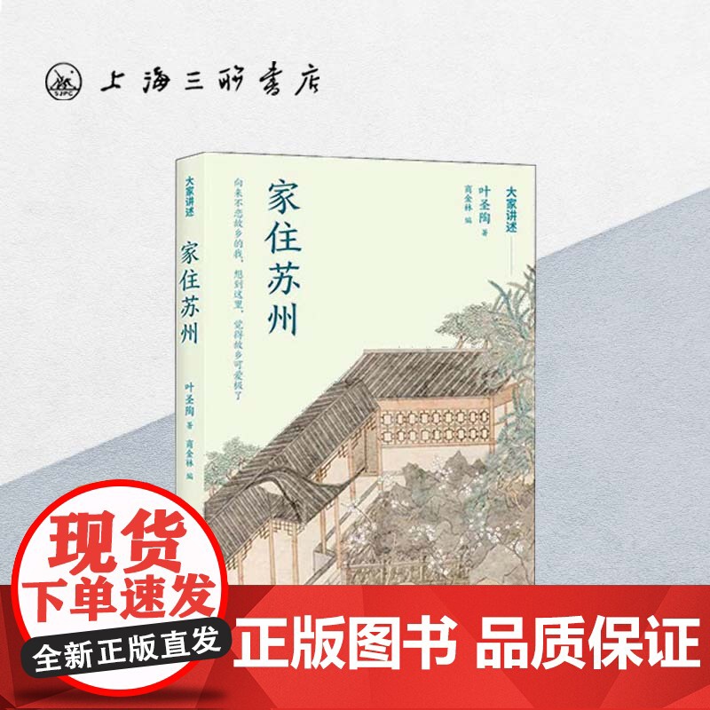 家住苏州 叶圣陶(著)大家讲述系列 上海三联书店 9787542674623高清大图