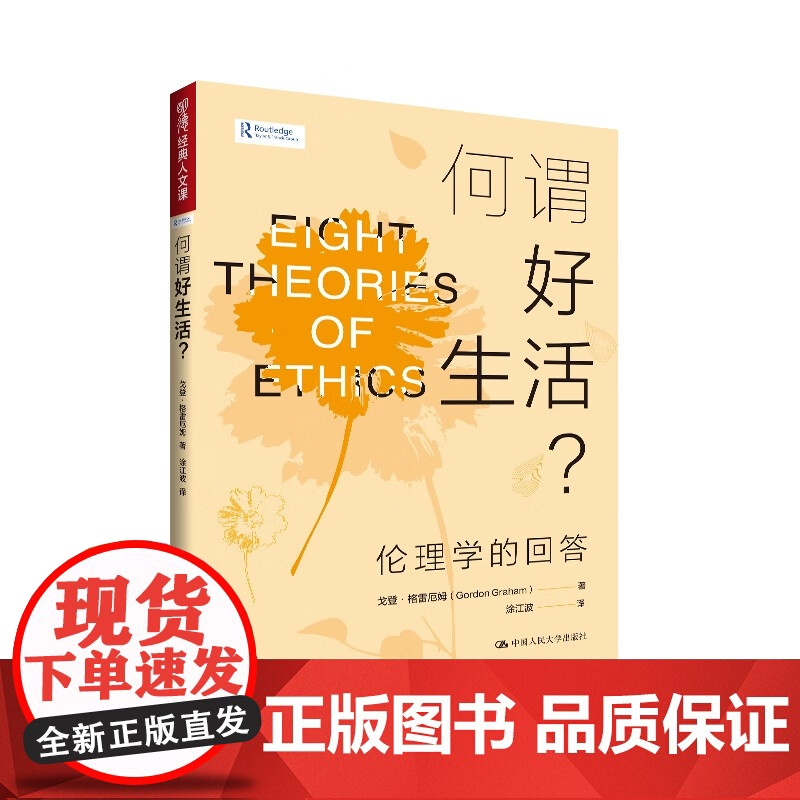 何谓好生活?伦理学的回答 明德经典人文课 戈登 格雷厄姆 中国人民大学出版社 9787300336480高清大图