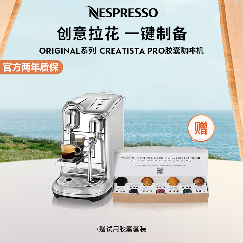 【王楚钦同款】NESPRESSO Creatista Pro 意式全自动 家用商用花式胶囊咖啡机