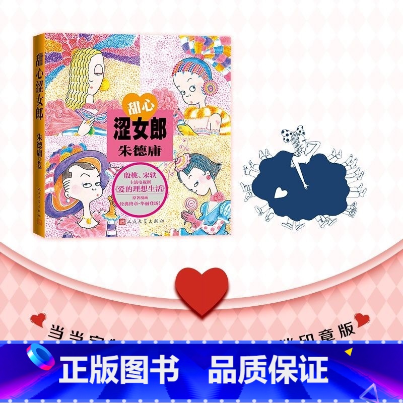 [正版]甜心涩女郎 殷桃、宋轶主演电视剧《爱的理想生活》原著漫画