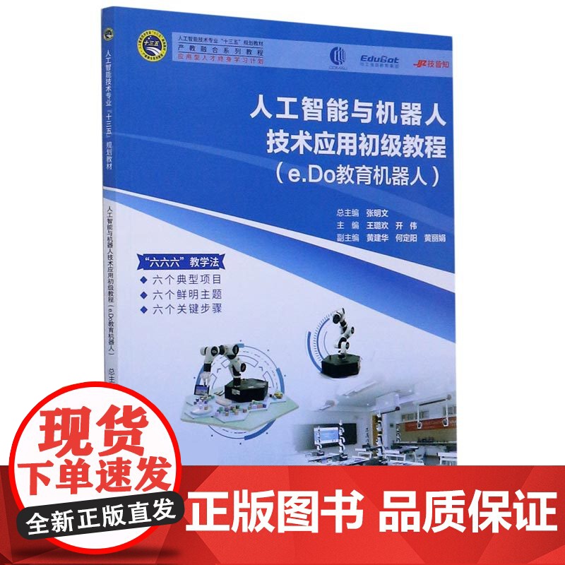 人工智能与机器人技术应用初级教程(e.Do教育机器人产教