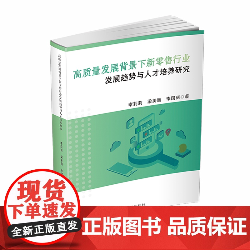 高质量发展背景下新零售行业发展趋势与人才培养研究高清大图