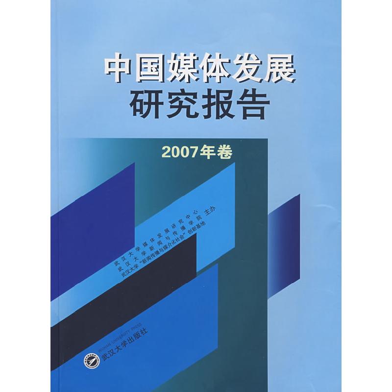 正版新书】中国媒体发展研究报告-(2007年卷)武以大学媒体发展研