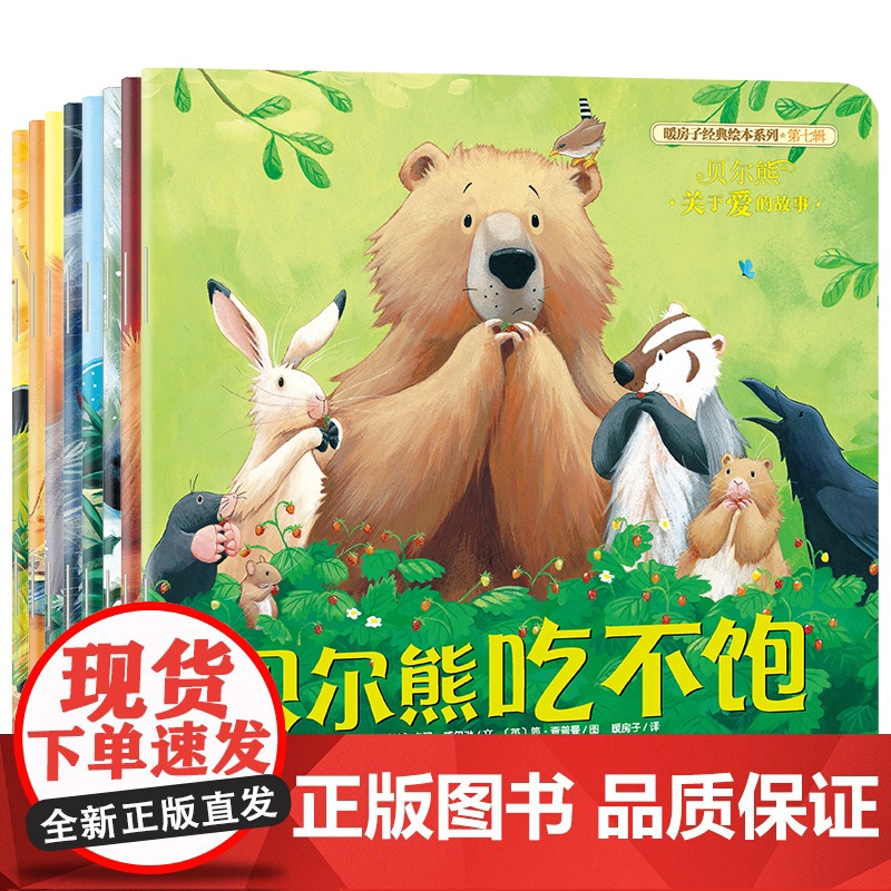 暖房子经典绘本系列 第七辑 熊换新牙平装全套8册 2-3-5-6岁幼 童书读物 幼儿园情商图画书籍 宝宝阅读亲子睡前高清大图