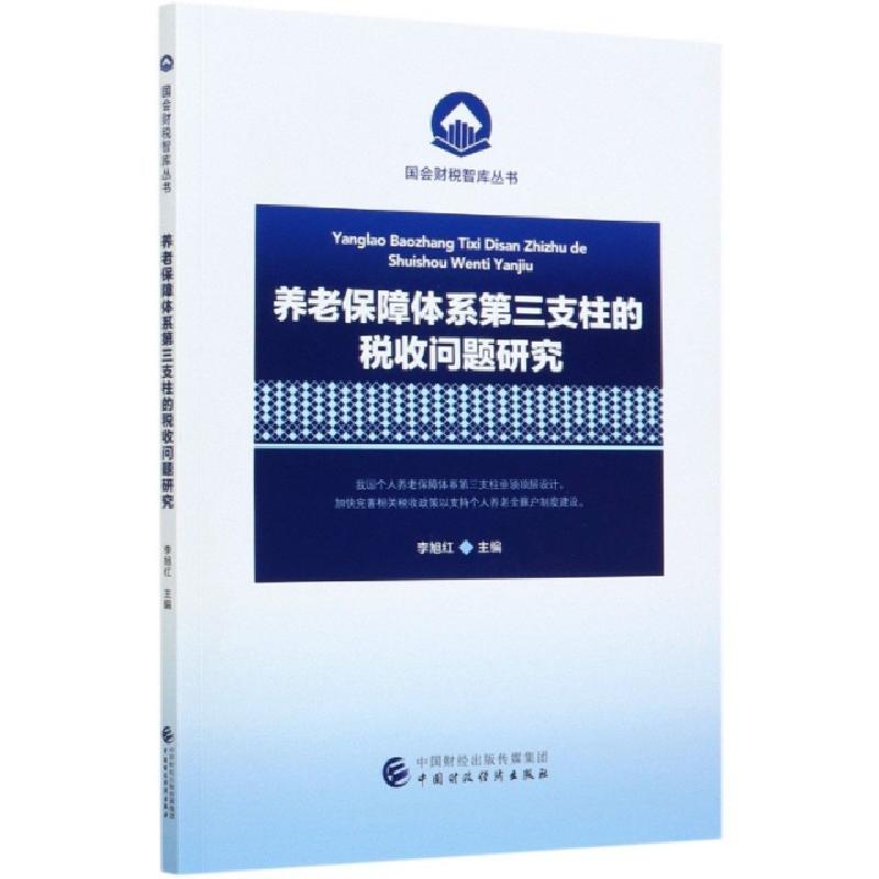 正版新书]养老保障体系第三支柱的税收问题研究/国会财税智库丛高清大图