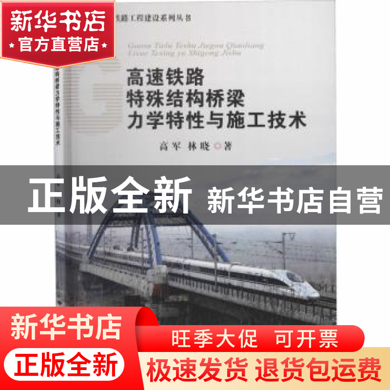 正版 高速铁路特殊结构桥梁力学特性与施工技术 高军,林晓著 中高清大图