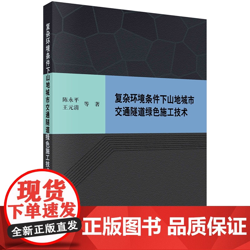 正版]复杂环境条件下山地城市交通隧道绿色施工技术 陈永平 王元清 科学出版社9787030816917高清大图