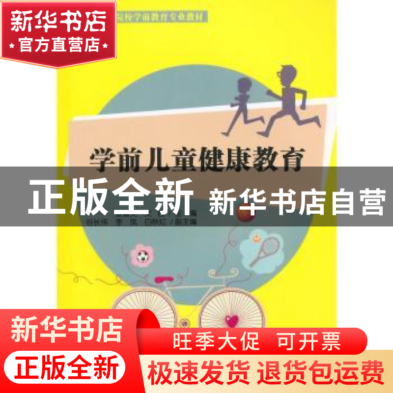 正版 学前儿童健康教育 张首文、文岩、谷长伟、李凤、白秋红 清高清大图