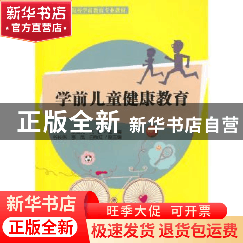 正版 学前儿童健康教育 张首文、文岩、谷长伟、李凤、白秋红 清图片