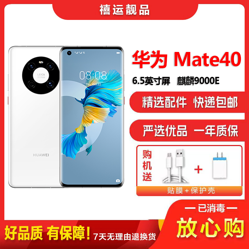 【二手9成新】华为Mate40 5G 釉白色 8G+128G全网通安卓手机6.5英寸屏麒麟9000E电信移动联通5G手
