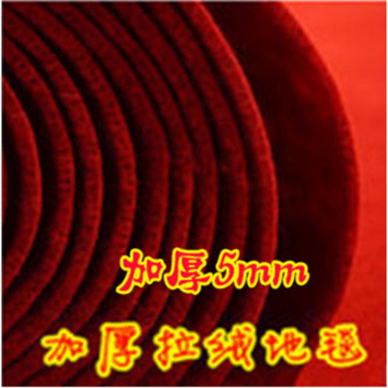 婚庆地毯红地毯一次性舞台地毯展览展会地毯开业庆典结婚用