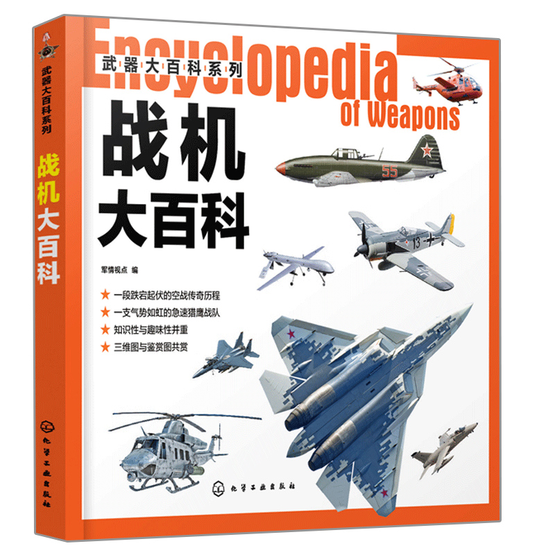 [醉染正版]战机大百科 武器大百科系列 科普 作战飞机研制历史武器构造作战性能书 战斗机轰炸机攻击机直升机无人机鉴赏指高清大图