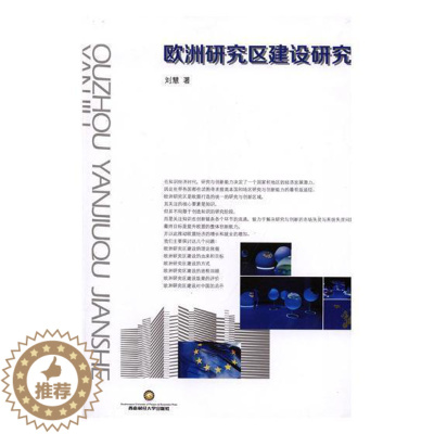 [醉染正版]欧洲研究区建设研究刘慧 欧洲联盟科学研究事业建设研究社会科学书籍