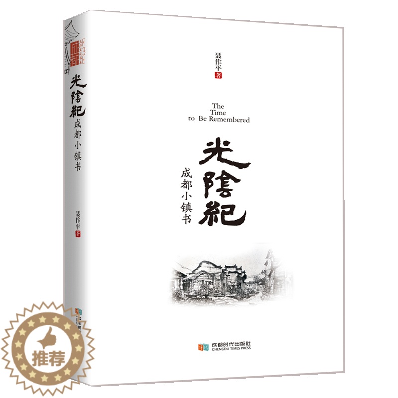 【醉染正版】正版 光阴纪 成都小镇书 聂作平 成都时代出版社 地方史志书籍 江苏书