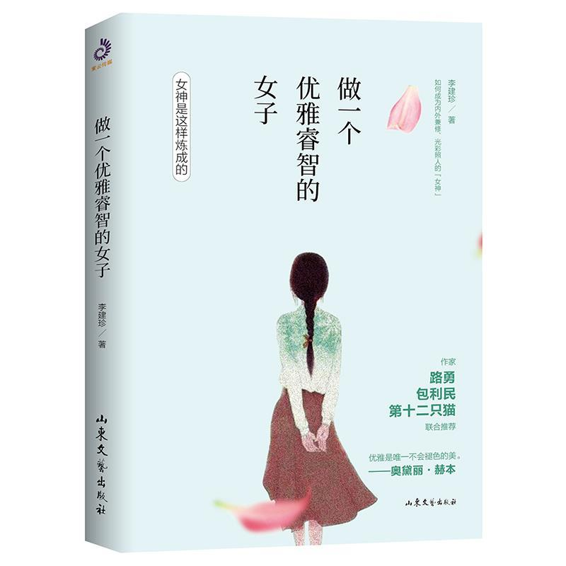 正版新书】做一个优雅睿智的女子李建珍9787532957927