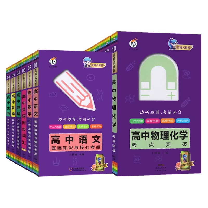 高中整套[全12册] 高中通用 [正版]2023新版高中基础知识手册蓝精灵口袋书数学语文物理化学公式定律大全高考英语生物高清大图