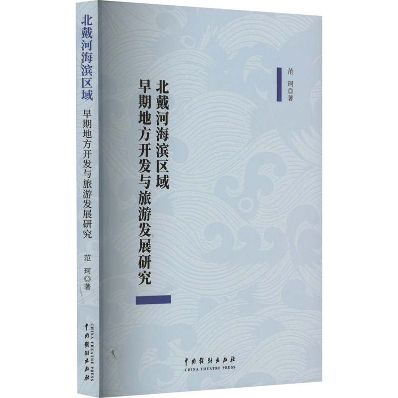[M]北戴河海滨区域早期地方开发与旅游发展研究-9787104053255高清大图
