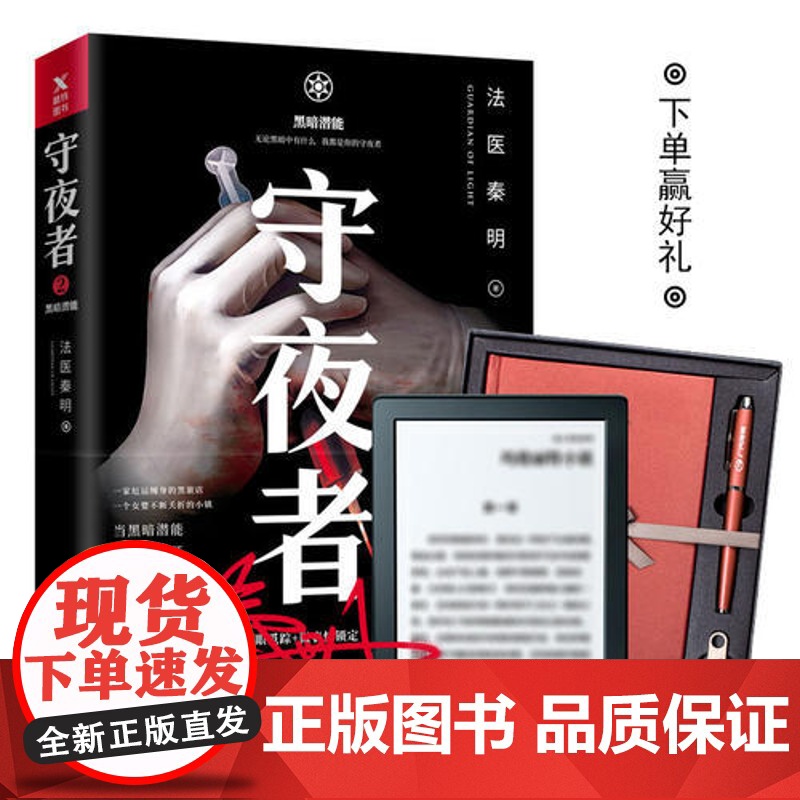 [ 正版书籍]守夜者2 黑暗潜能 法医秦明全新系列 网剧原著侦探悬疑推理小说高清大图
