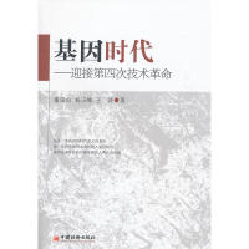 正版新书】基因时代——迎接第四次技术革命董崇山,杨玉峰,王涛