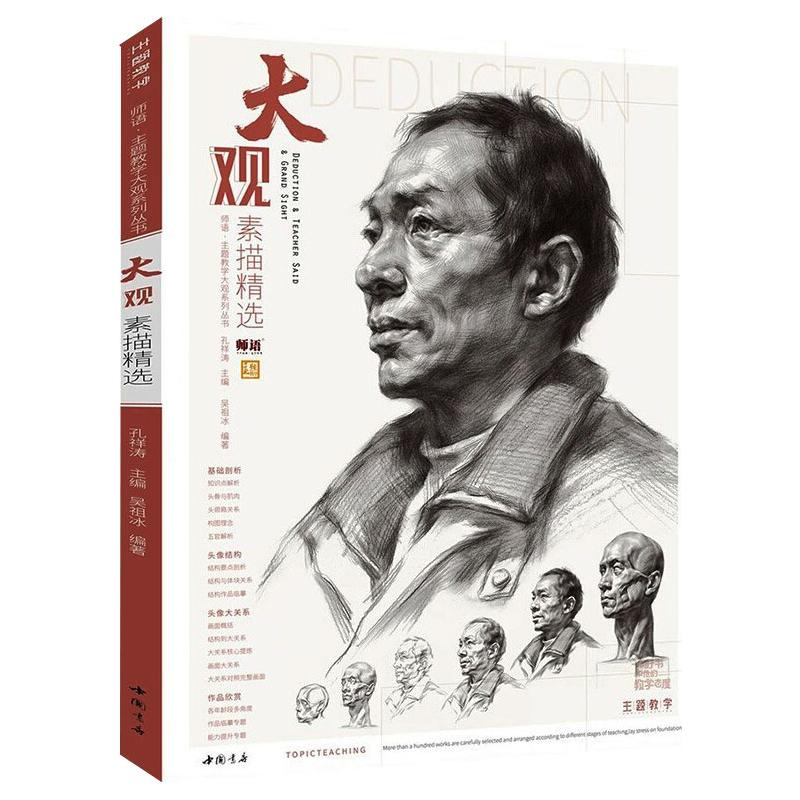 醉染图书大观素描精选/师语主题教学大观系列丛书9787514925302高清大图