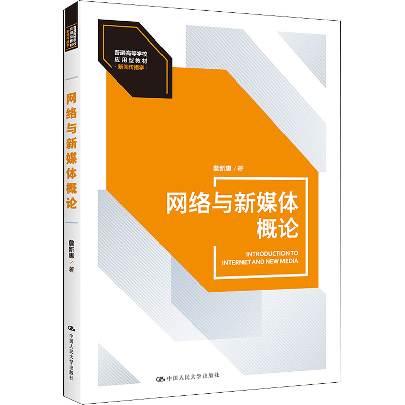 【M】网络与新媒体概论-9787300304496