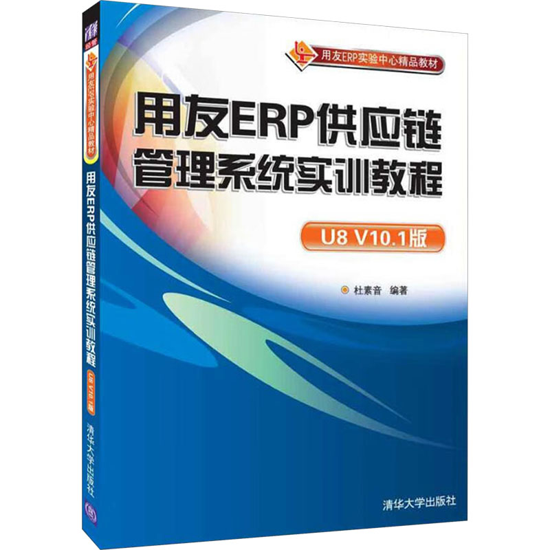 正版新书]用友ERP供应链管理系统实训教程 U8 V10.1版杜素音 编9高清大图