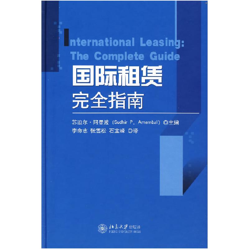 正版新书】国际租赁完全指南苏迪尔·阿曼波9787301125618