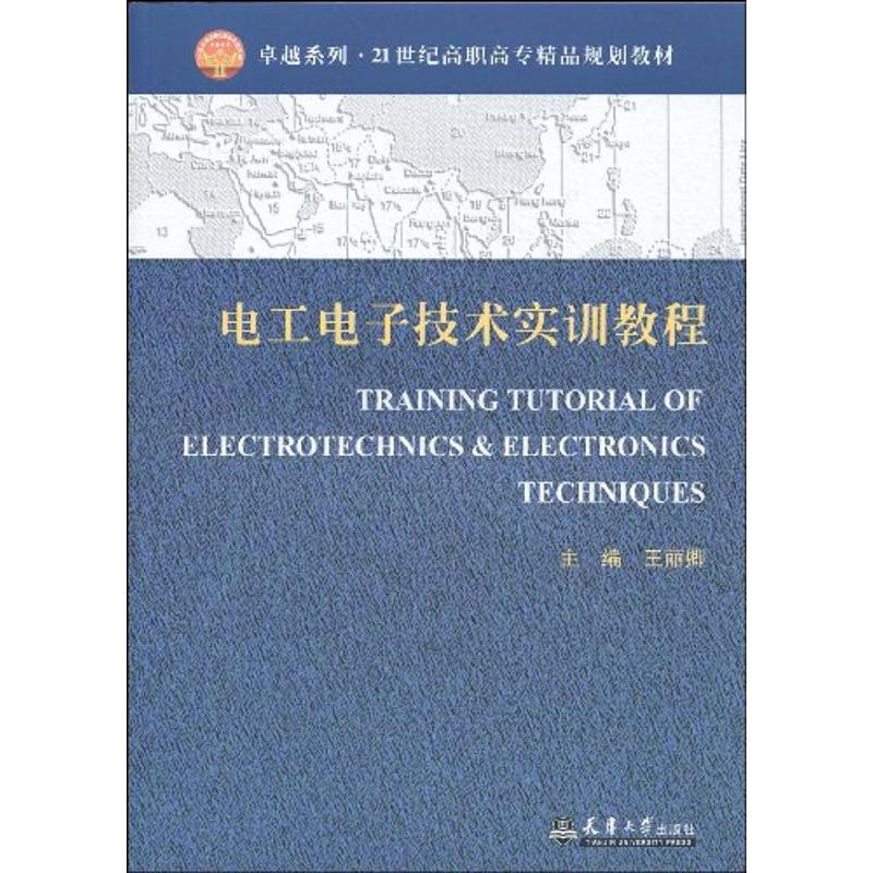 醉染图书工电技术实训教程9787561830307高清大图