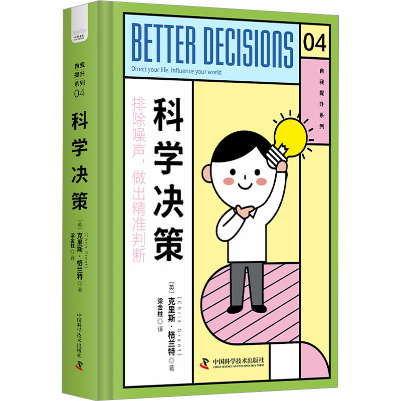 正版新书]科学决策(英)克里斯·格兰特9787504699756高清大图