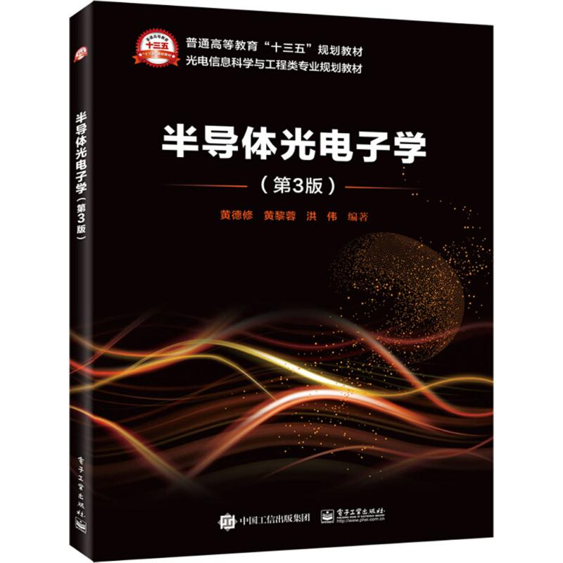 [M]半导体光电子学-9787121342561