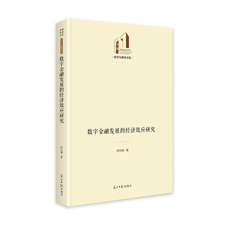 正版新书]数字金融发展的经济效应研究 光明社科文库·经济与管高清大图