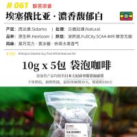 发现咖啡 | 曼特宁瑰夏云南荔枝兰埃塞雪莉热泡袋泡冷萃黑咖啡 埃塞.馥郁白 5包 (馥郁浓香)