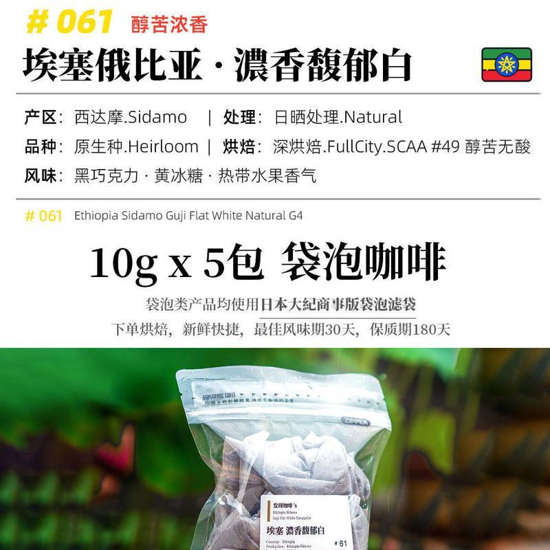 发现咖啡 | 曼特宁瑰夏云南荔枝兰埃塞雪莉热泡袋泡冷萃黑咖啡 埃塞.馥郁白 5包 (馥郁浓香)