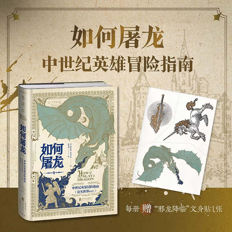 如何屠龙:中世纪英雄冒险指南(酷炫工艺+潮酷赠品,黑暗时代邪龙降临,成为曙光吧,英雄!)