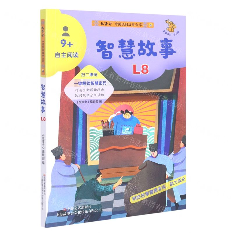 【N】智慧故事(少儿版9+自主阅读)/故事会中国民间故事金库-9787532180806
