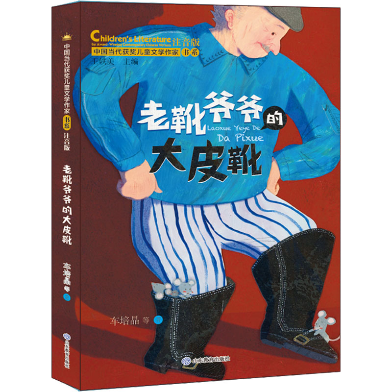 醉染图书老靴爷爷的大皮靴 注音版9787570124高清大图