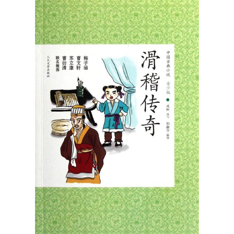 正版新书】滑稽传奇戎林9787020088225