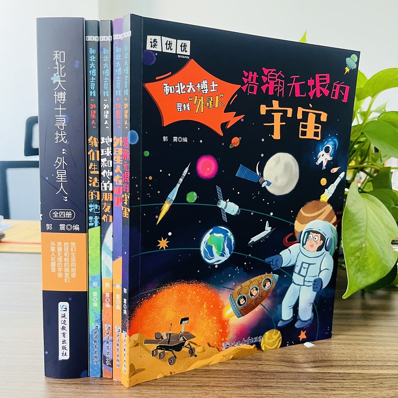 和北大博士寻找外星人(套装4册) [正版]和北大博士寻找外星人全套4册 我们生活的地球+外星人在哪里+地球和他的朋友们+高清大图