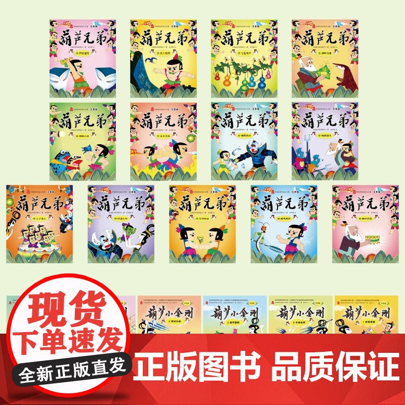 [央视网]葫芦兄弟 葫芦小金刚 注音19册 葫芦兄弟葫芦娃故事书 幼儿图书 儿童绘本3-6岁睡前图画故事书 儿童励志故事高清大图