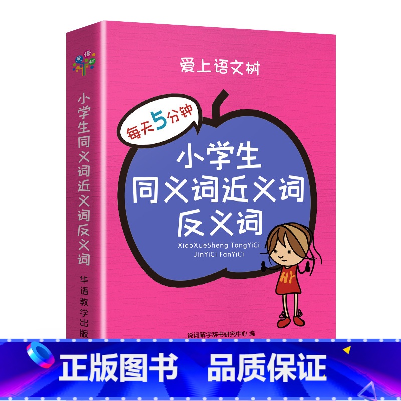 小学生同义词近义词反义词 小学通用 【正版】爱上语文树每天5分钟小学生必背古诗词75+80首名人名言小古文汉字笔顺多音多