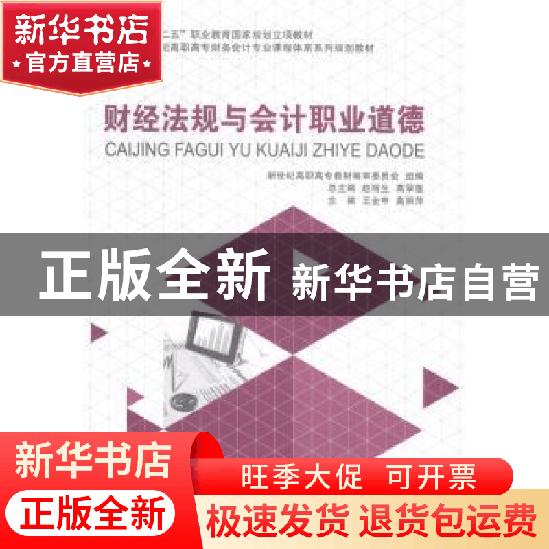 正版 财经法规与会计职业道德 新世纪高职高专教材编审委员会,王图片